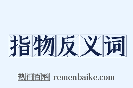 指物反义词是什么意思的图片